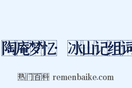 陶庵梦忆·冰山记组词是什么意思的图片